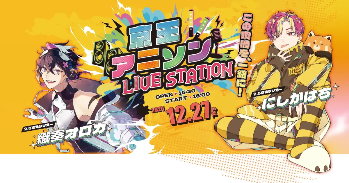 京王電鉄社実施のライブイベント「京王アニソン LIVE STATION」を後援!