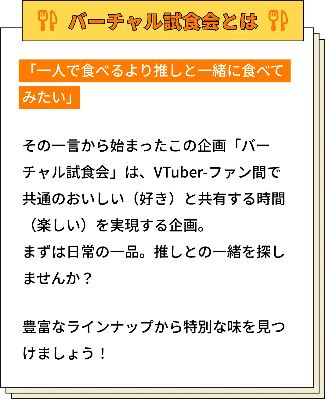 バーチャル試食会とは