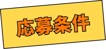 バーチャル試食会応募条件