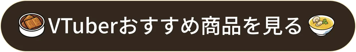 バーチャル試食会ボタンアイコン