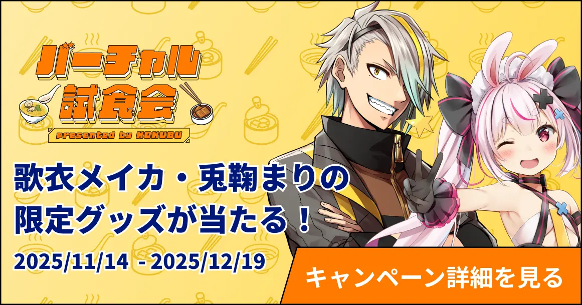 バーチャル試食会キャンペーン1