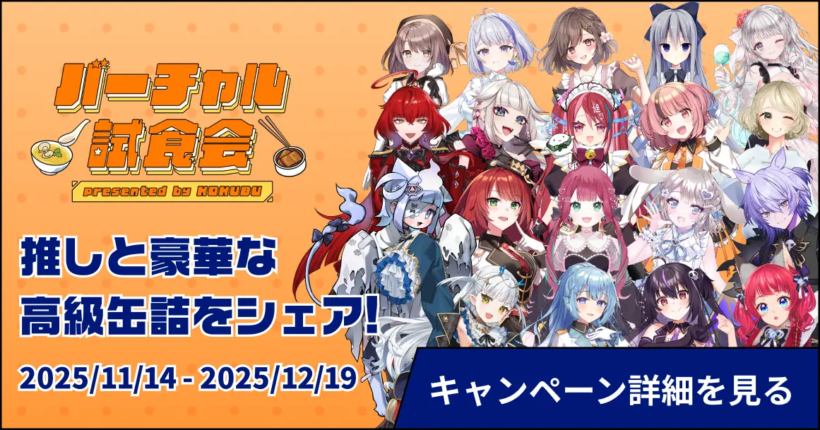 バーチャル試食会キャンペーン2