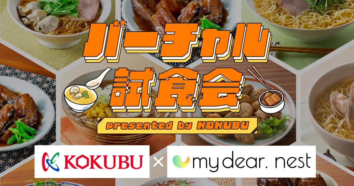 バーチャル試食会