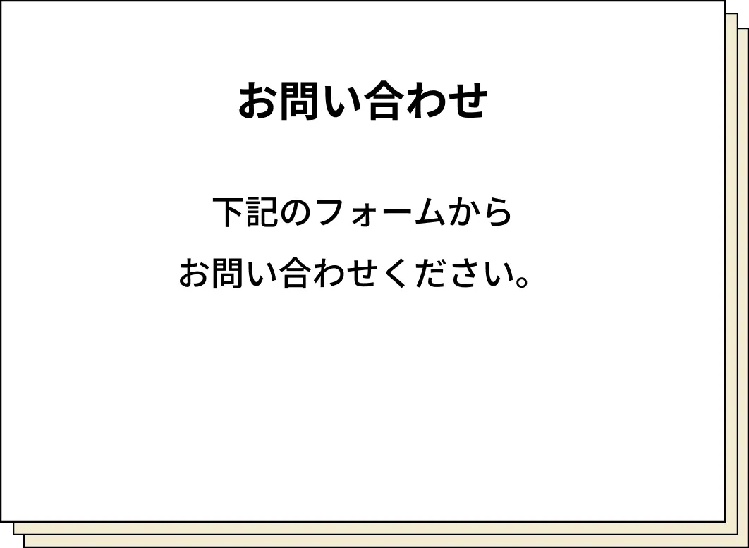 お問い合わせ