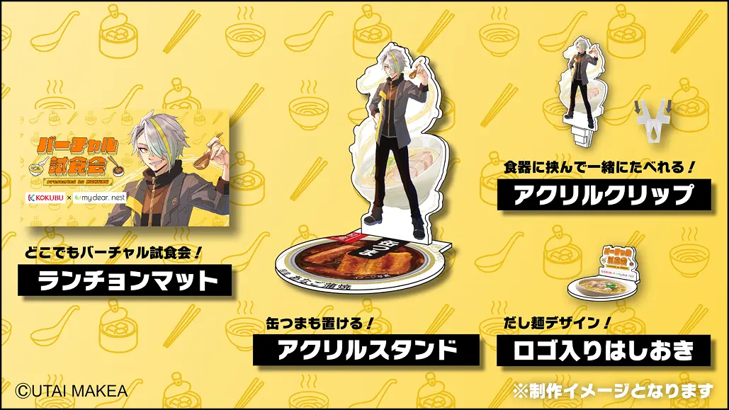 バーチャル試食会ノベルティ1