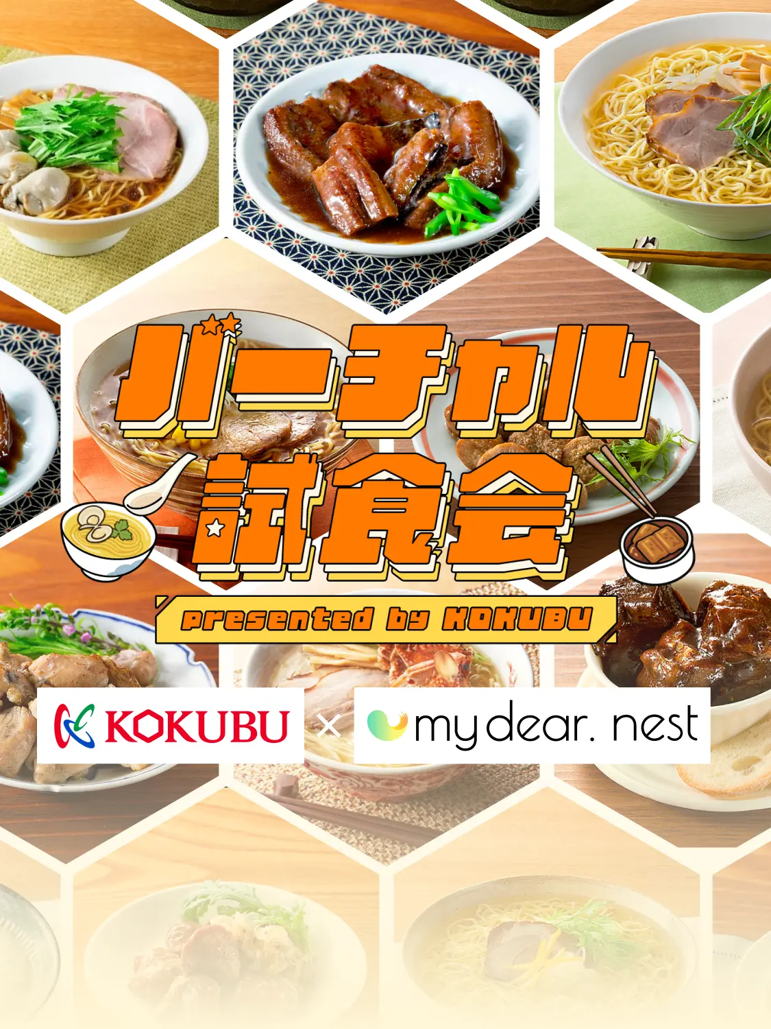 バーチャル試食会トップメイン