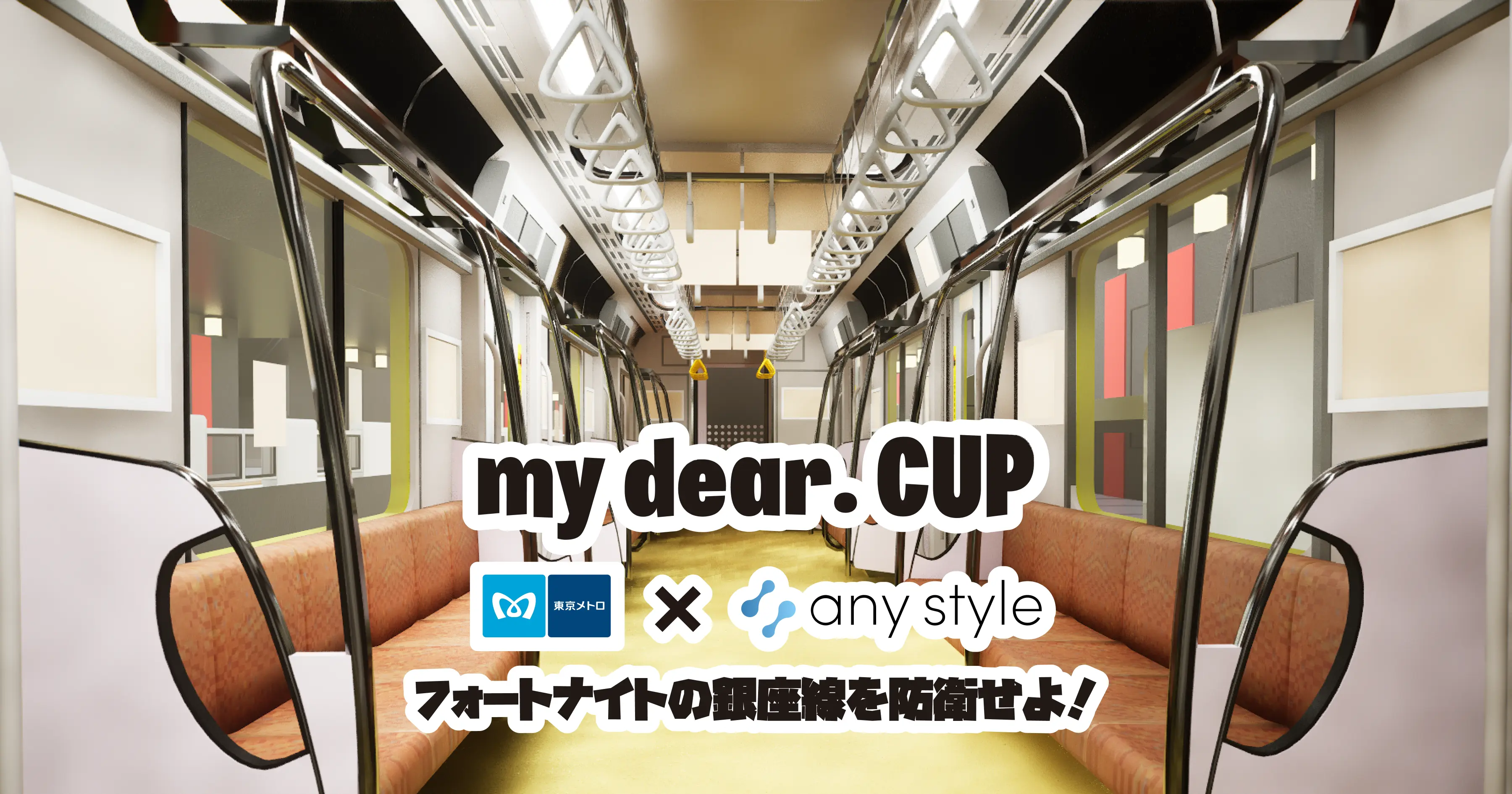 my dear. CUP フォートナイトの銀座線を防衛せよ！