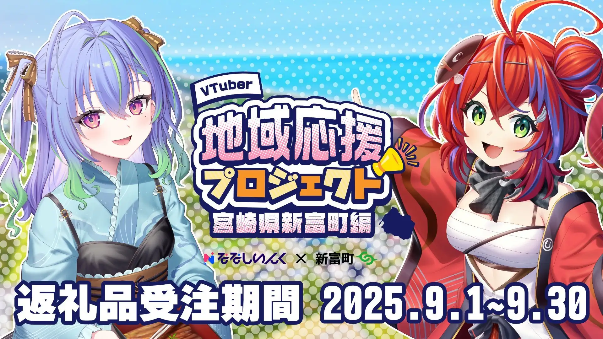 VTuber地域応援プロジェクト宮崎県新富町編