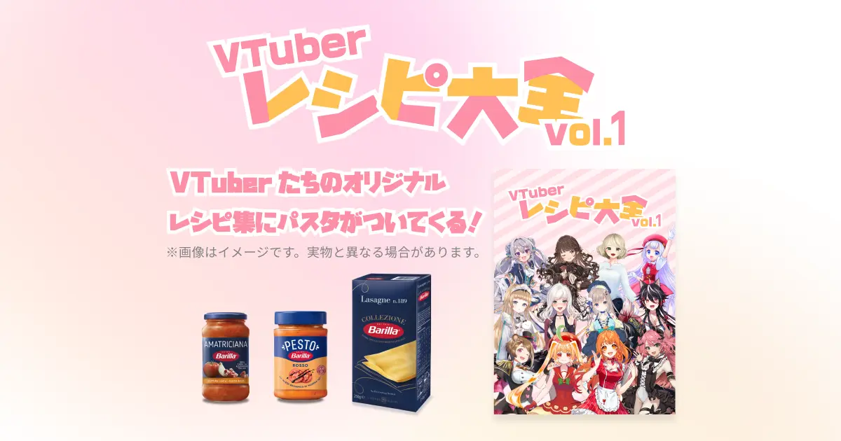 VTuberレシピ大全 vol.1